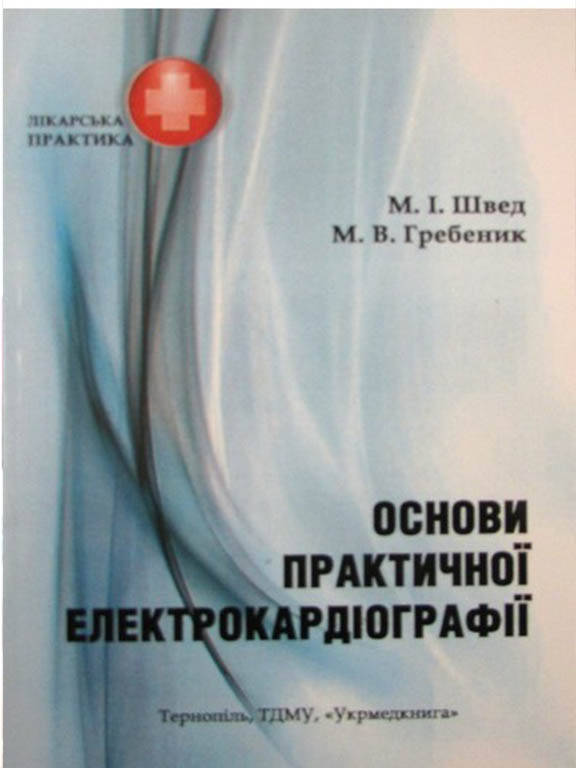 

Основи практичної електрокардіографії. Швед М.І.