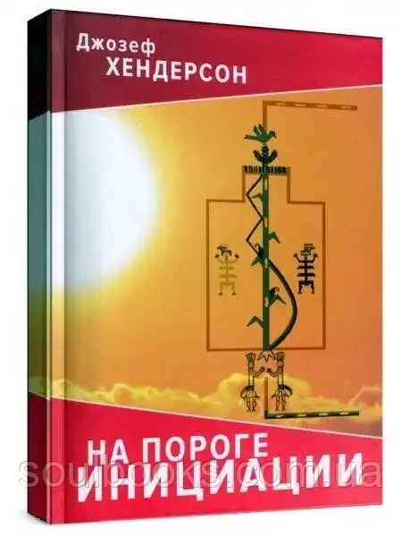 

На пороге инициации. Джозеф Хендерсон