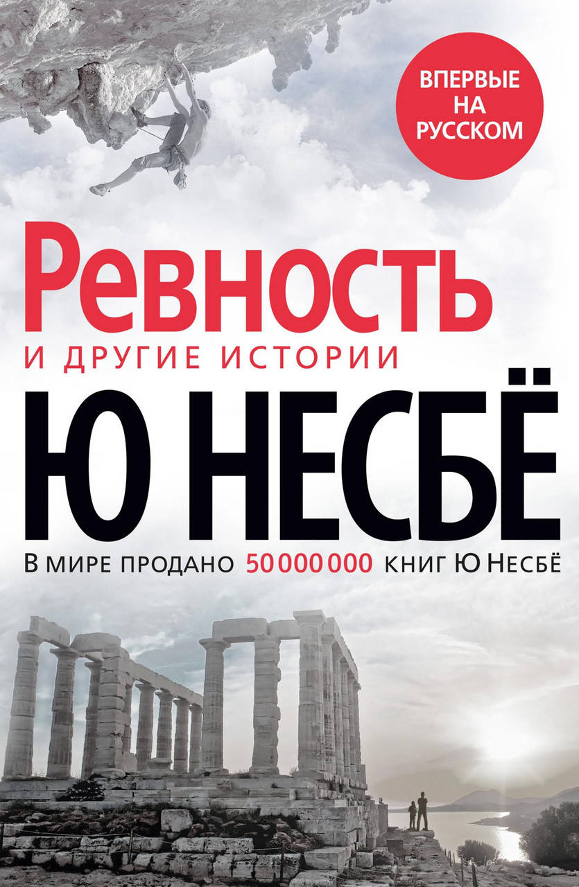 

Книга «Ревность» и другие истории. Автор - Ю Несбё (Азбука)