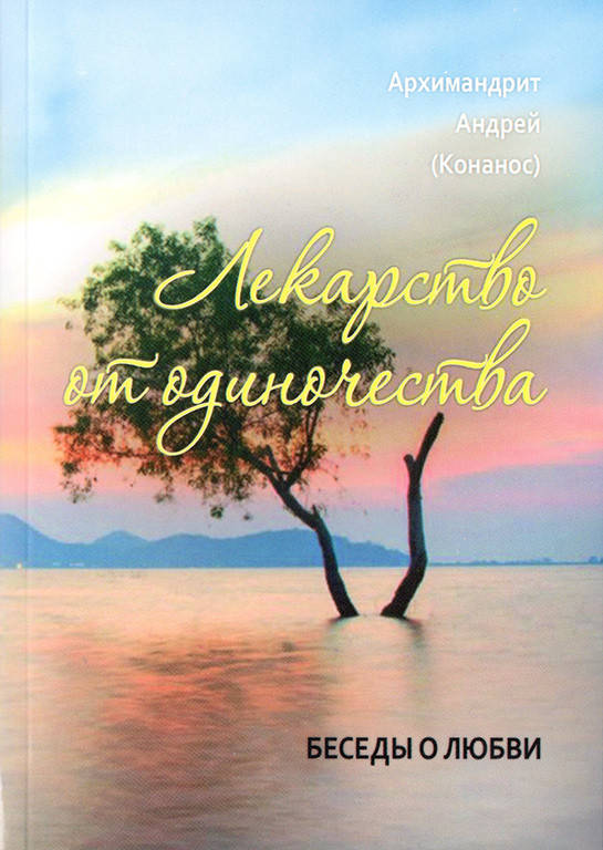 

Лекарство от одиночества. Беседы о любви. Архимандрит Андрей Конанос