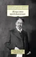 

Искусство представления Станиславский К.
