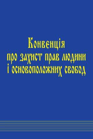 

Конвенція про захист прав людини і основоположних свобод і протоколи до неї