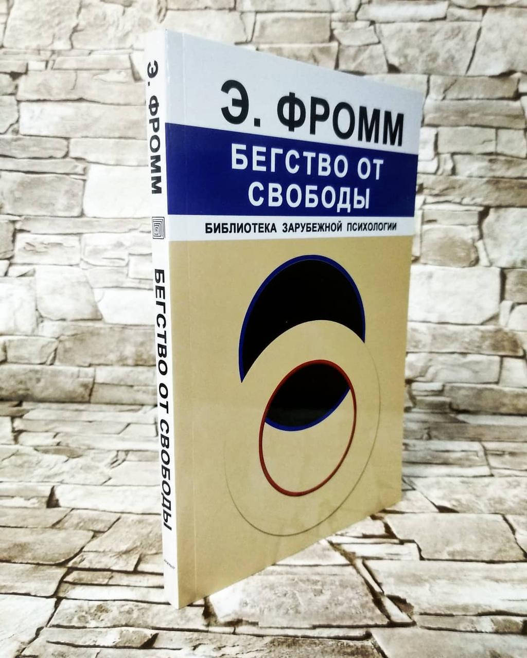 

Книга "Бегство от свободы" Эрих Фромм