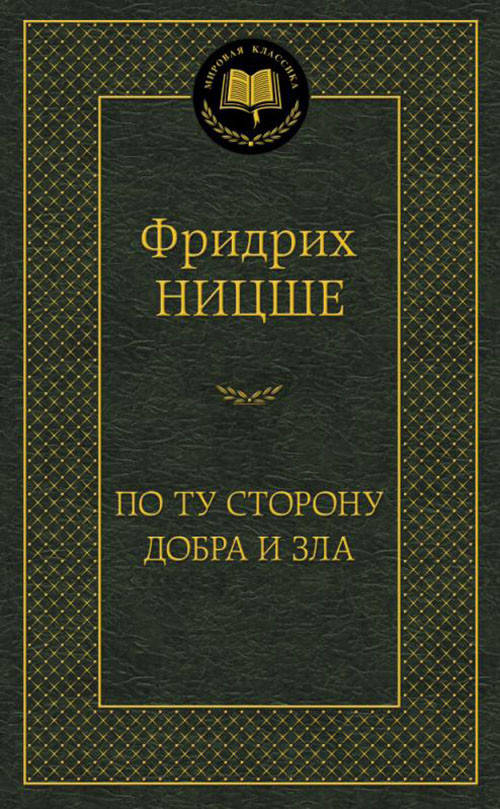 

По ту сторону добра и зла - Фридрих Ницше (978-5-389-05216-1)