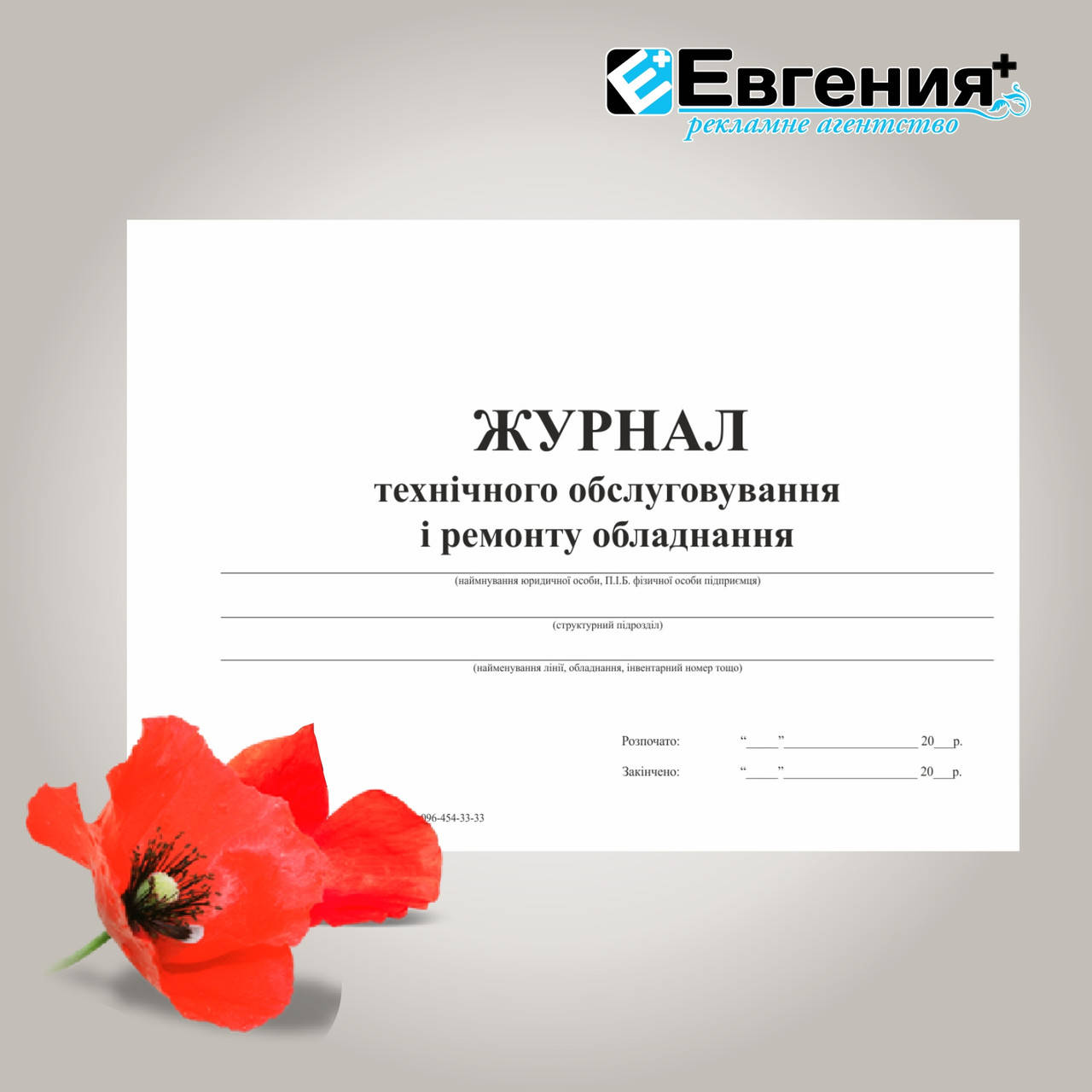 

Журнал технического обслуживания и ремонта оборудования. белая