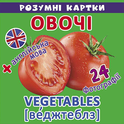 

Розумні картки Овочі.12 карток