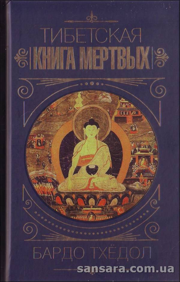 

Бардо Тхедол. Тибетская книга мертвых