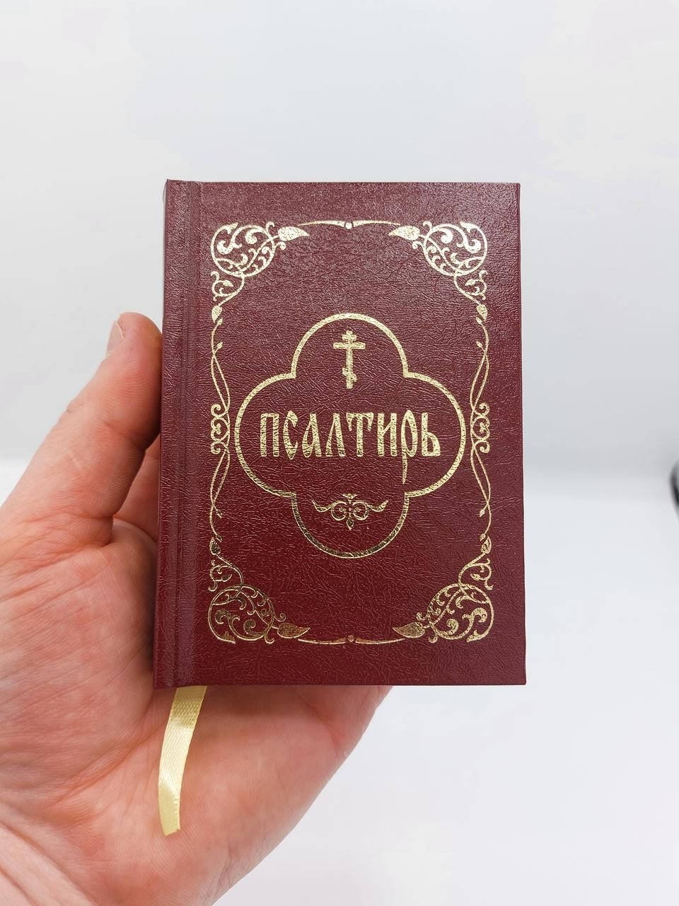 

Псалтирь карманний рус.