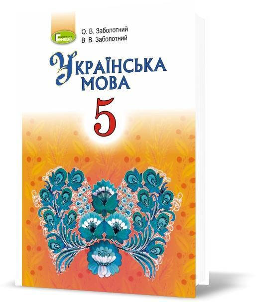 

5 клас. Українська мова, Підручник, (О.В.Заболотний В.В. Заболотний), Генеза