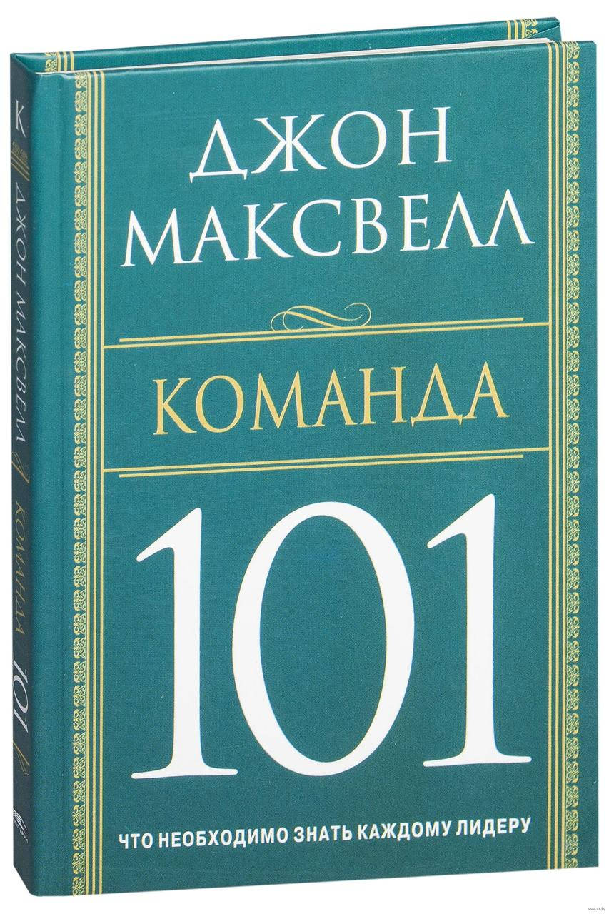 

Книга Команда 101. Автор - Джон Максвелл (Попурри)