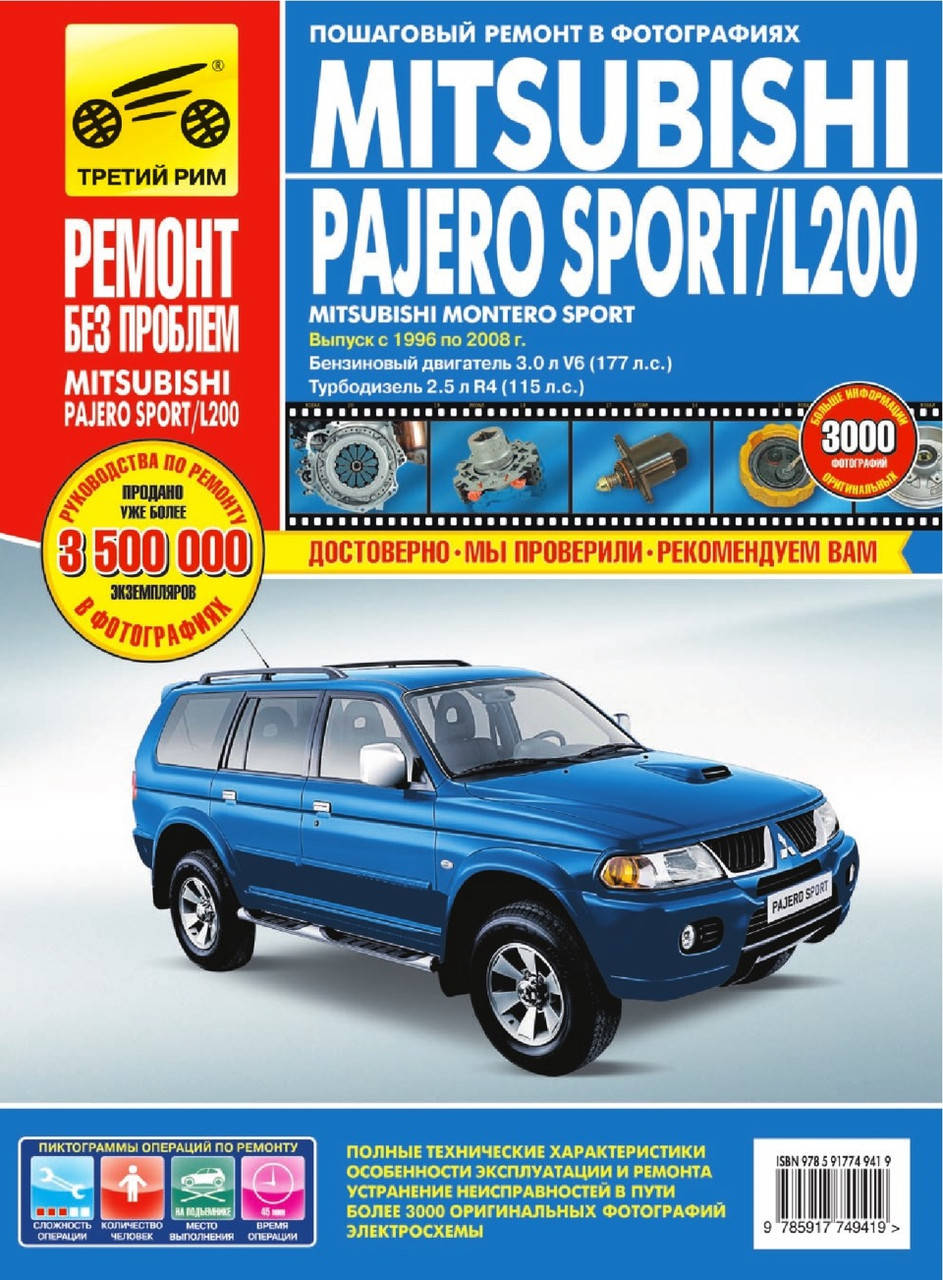 

Mitsubishi Pajero Sport / L200. Руководство по ремонту и эксплуатации.