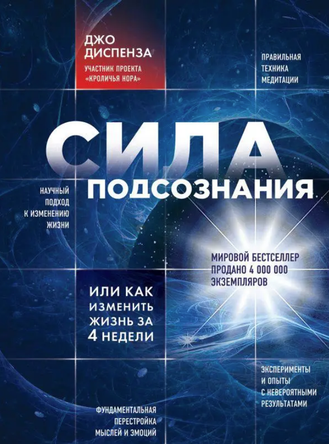 

Сила подсознания, или как изменить жизнь за 4 недели. Диспенза Дж. (мяг. переплет)