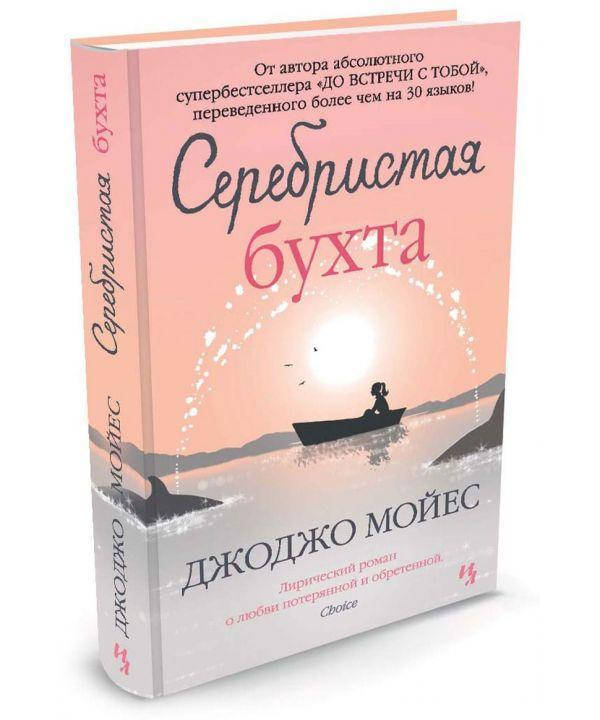 

Книга Серебристая бухта (мягкая обложка). Автор - Джоджо Мойес (Иностранка)