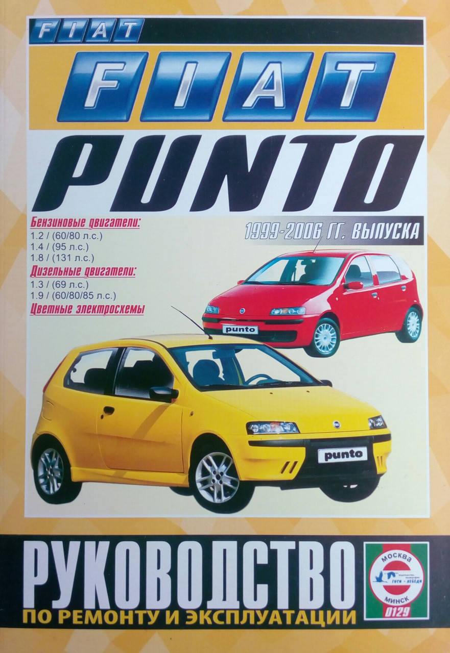 

FIAT PUNTO Модели 1999 - 2006 гг. Руководство по ремонту и эксплуатации