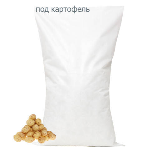 

Мешки полипропиленовые для картофеля, Белый