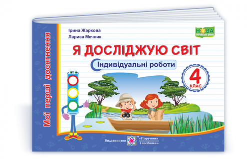 

4 клас (НУШ). Я досліджую світ. Індивідуальні роботи. Серія «Мої перші досягнення» (Жаркова І., Мечник Л.),