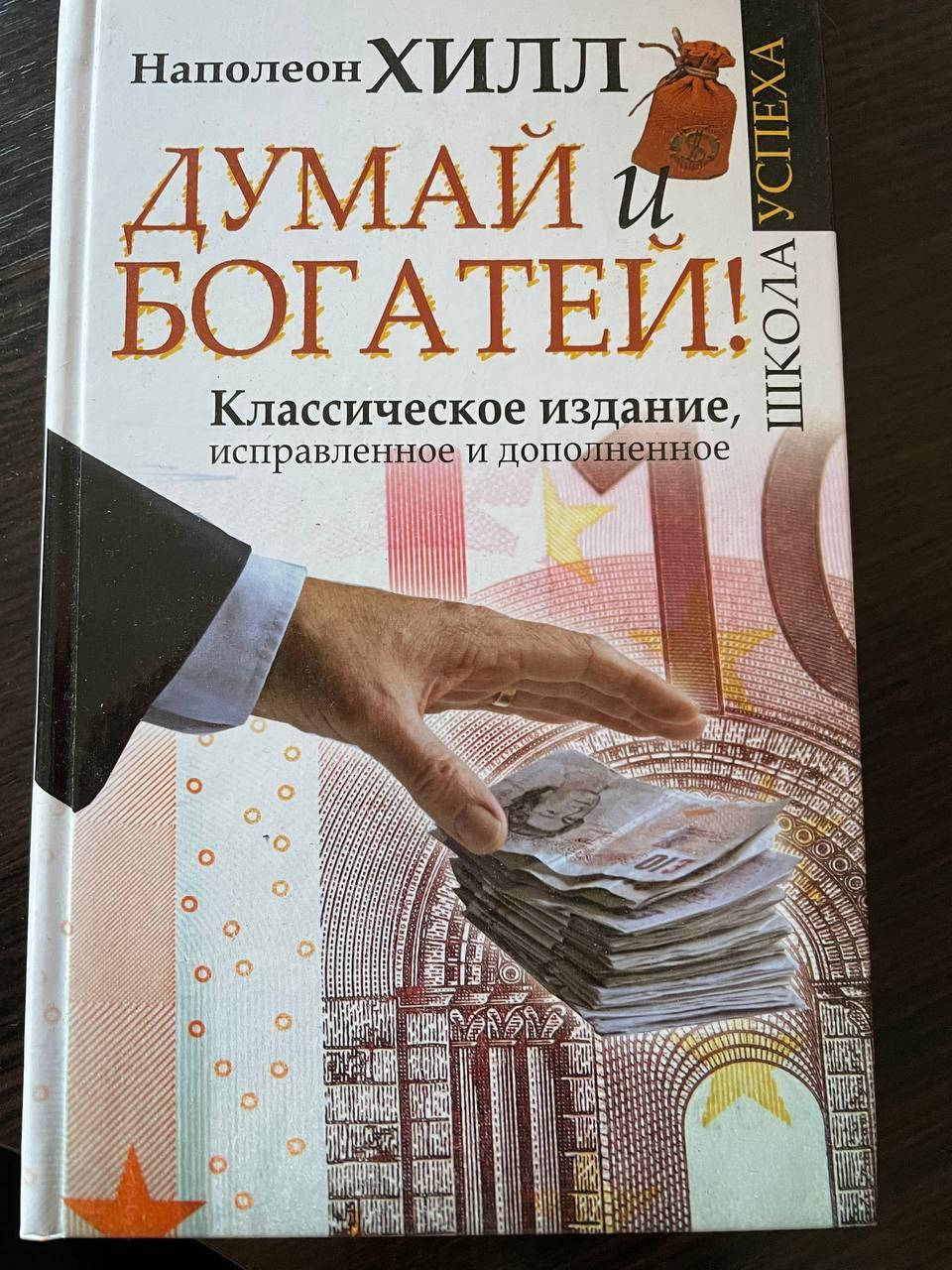 

Думай и богатей: классическое издание Наполеон Хилл