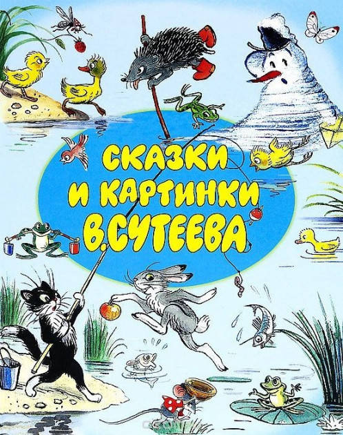 

Сказки и картинки В. Сутеева