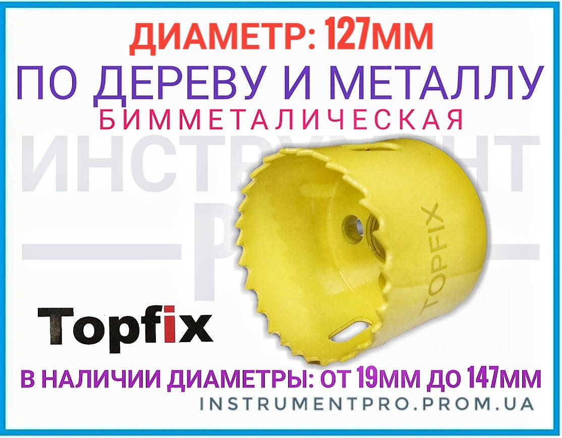 

Коронка по металлу и дереву 127мм биметаллическая ,Topfix