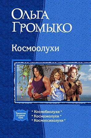 

Космоолухи (трилогия). Ольга Громыко