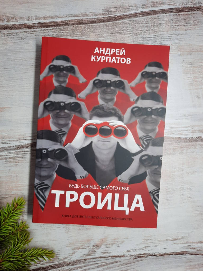 

Курпатов Троица. Будь больше самого себя