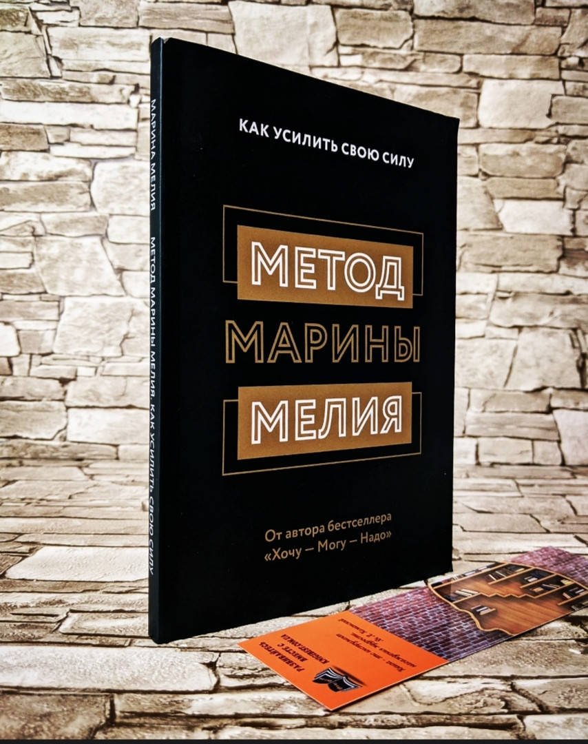 

Книга "Метод Марины Мелия" Как усилить свою силу Марина Мелия