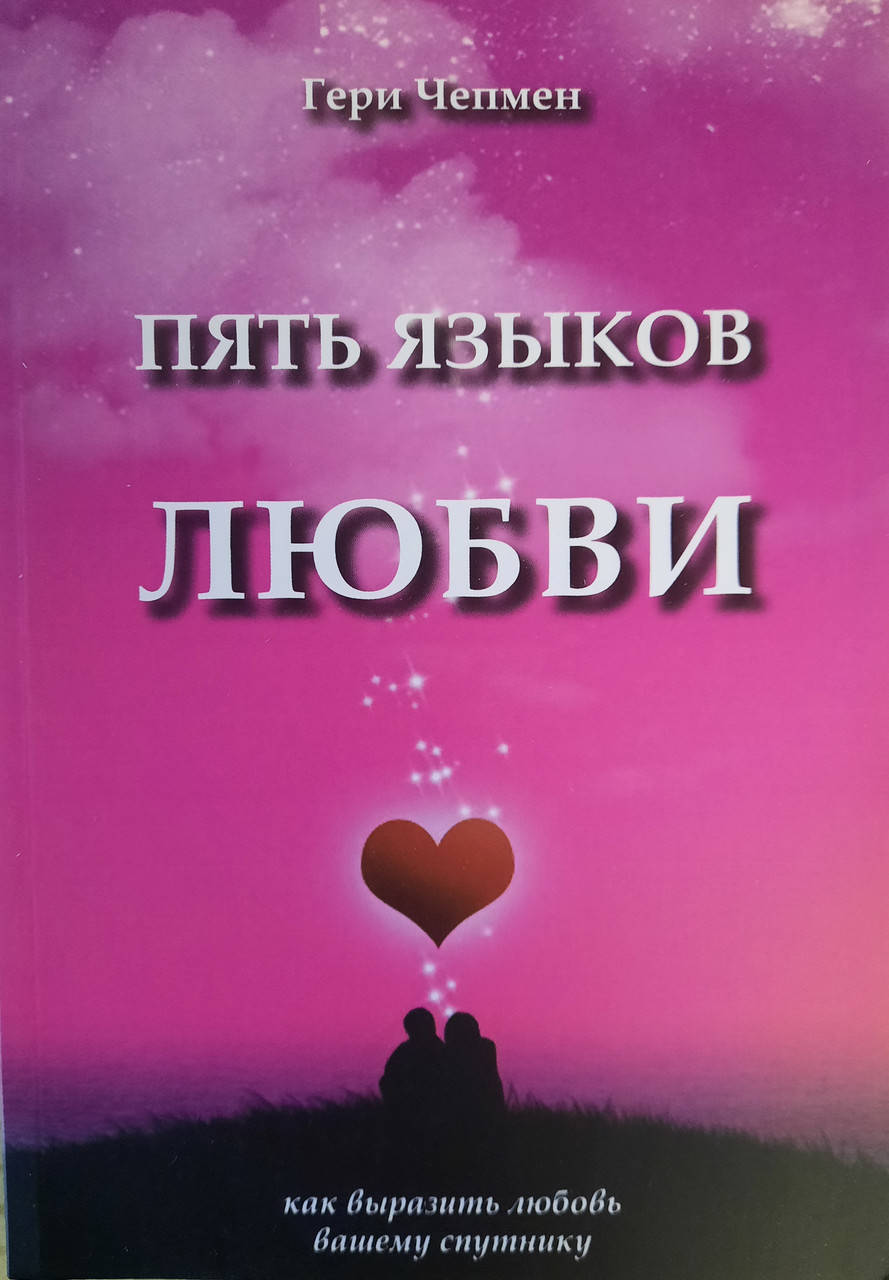 

Пять языков любви | Гэри Чепмен