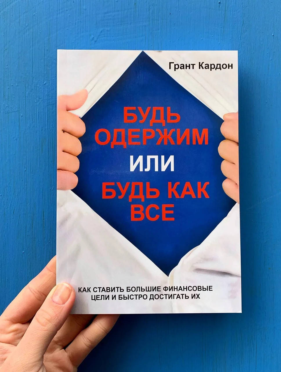 

Будь одержим или будь как все - Грант Кардон(мягкий переплёт)