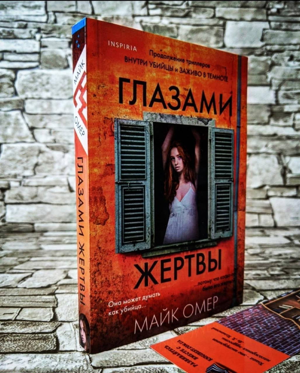 

Книга "Глазами жертвы" 3-я часть Омер Майк
