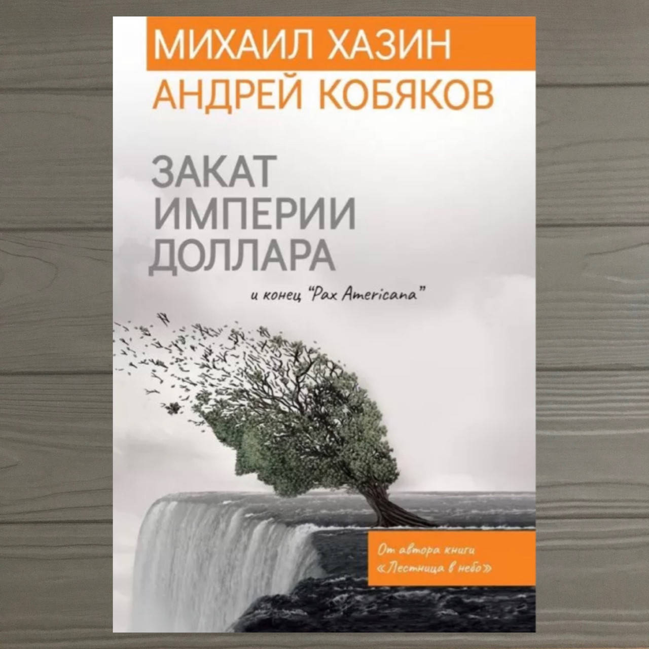 

Закат империи доллара и конец "Pax Americana" Михаил Хазин