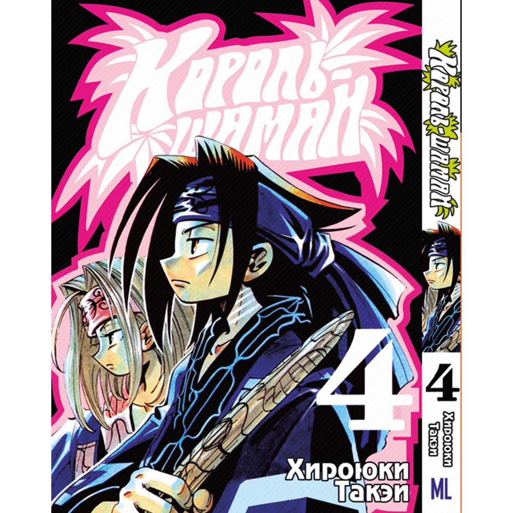 

Манга Король Шаман Том 04 | Shaman King