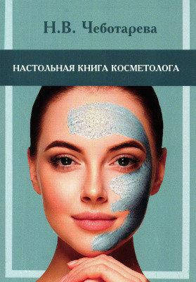 

Настольная книга косметолога Н.В.Чеботарева (Є-підтримки немає!)
