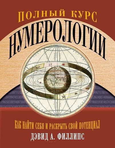 

Книга Полный курс нумерологии. Автор - Дэвид Филлипс (Колибри)