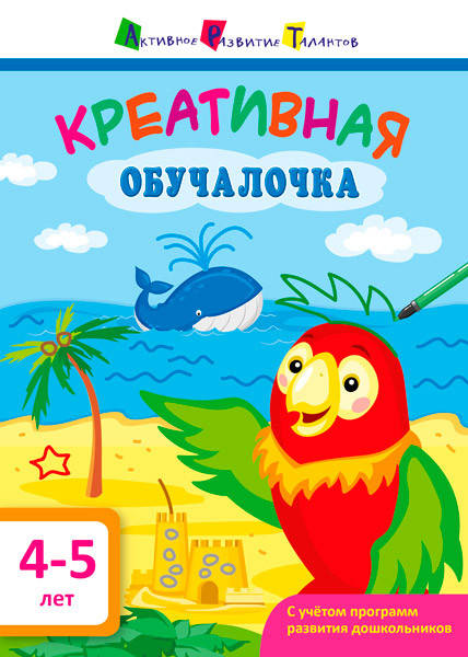 

АРТ. Креативная обучалочка 4-5 года