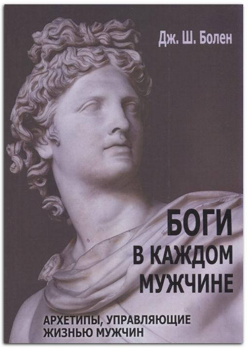 

Боги в каждом мужчине. Архетипы, управляющие жизнью мужчин