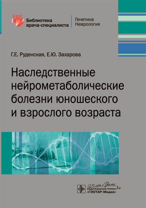 

Руденская Наследственные нейрометаболические болезни юношеского и взрослого возраста. 2020 год