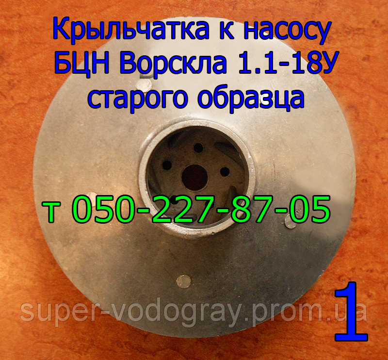

Крыльчатка d-30мм (рабочее колесо) к насосу БЦН Ворскла 1.1-18У (старого образца)