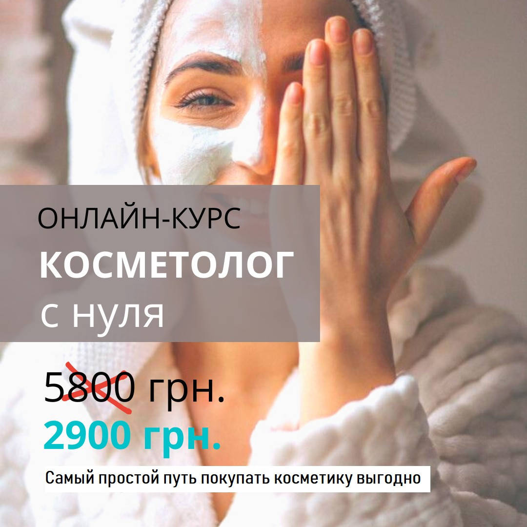 

Онлайн видео курс "Косметолог с нуля" с 2-мя наборами для практических занятий