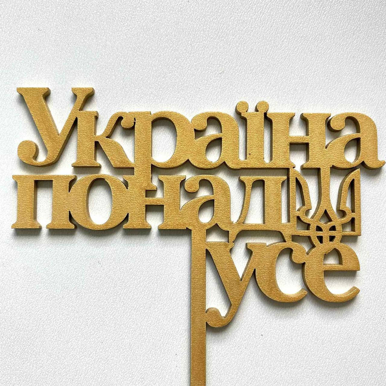 

Топер для кондитерських виробів Україна понад усе Золотистий