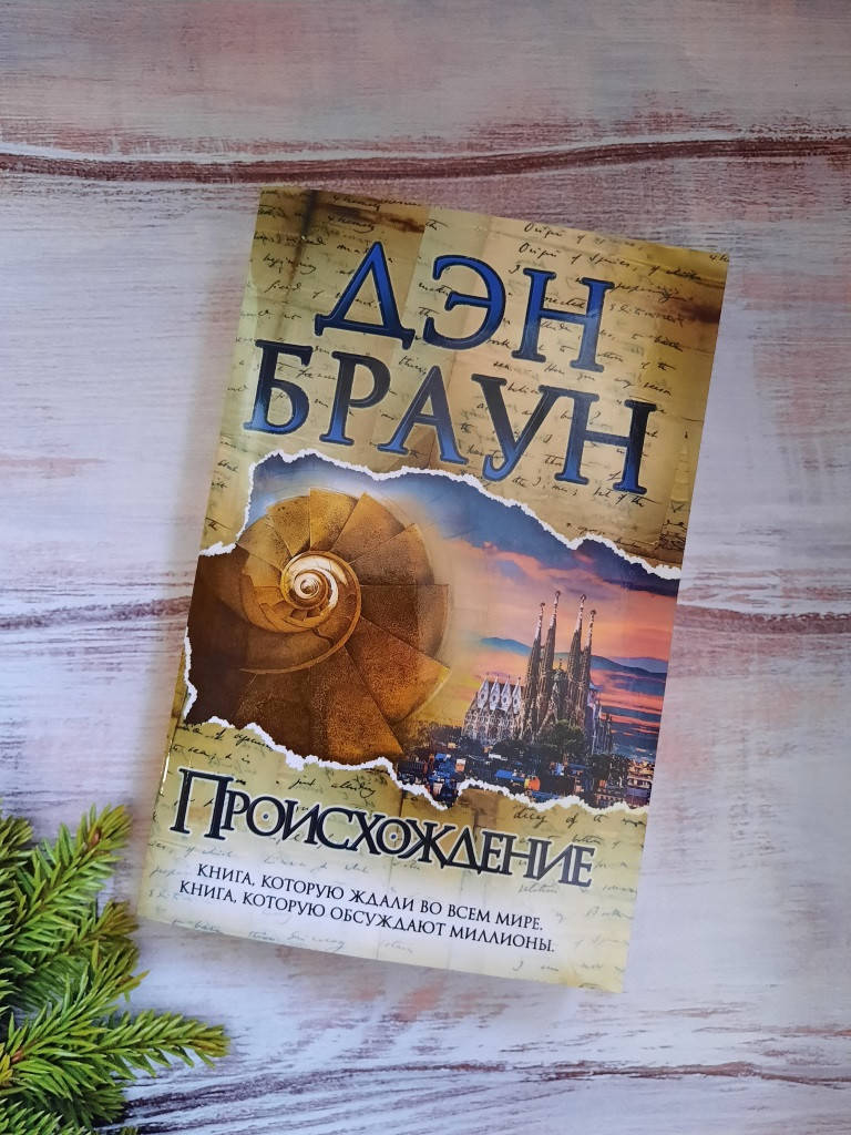 

Дэн Браун Происхождение
