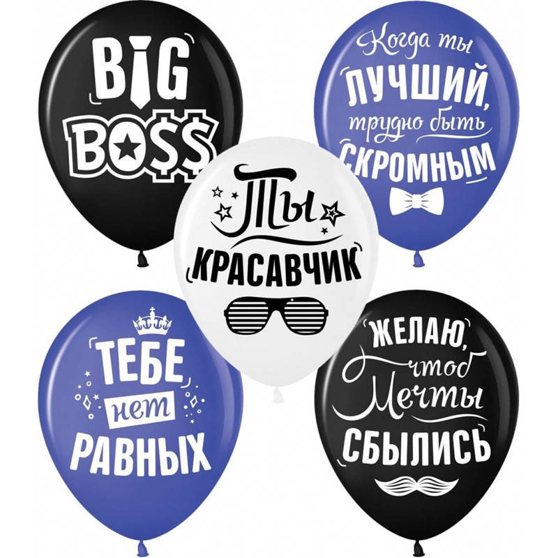 

Латексные воздушные шарики Хвалебные мужские микс 12" 10шт Малайзия