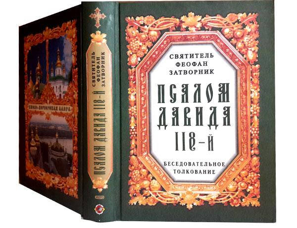 

Псалом Давида 118-й. Толкование. Святитель Феофан Затворник