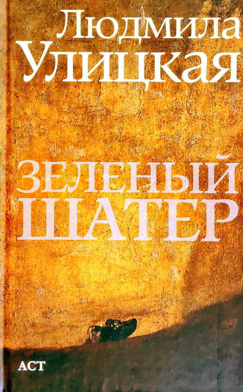 

Зеленый шатер