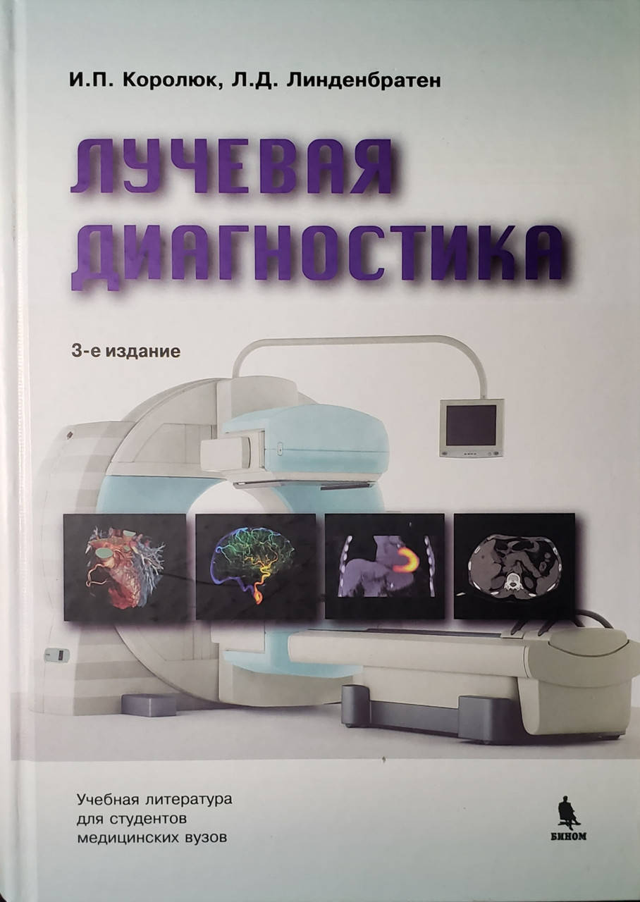 

Королюк И.П., Линденбратен Л.Д. Лучевая диагностика: Учебник 3-е издание
