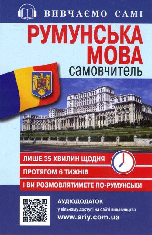 

Румунська мова. Самовчитель - Василь Скліфос (978-966-498-332-4)