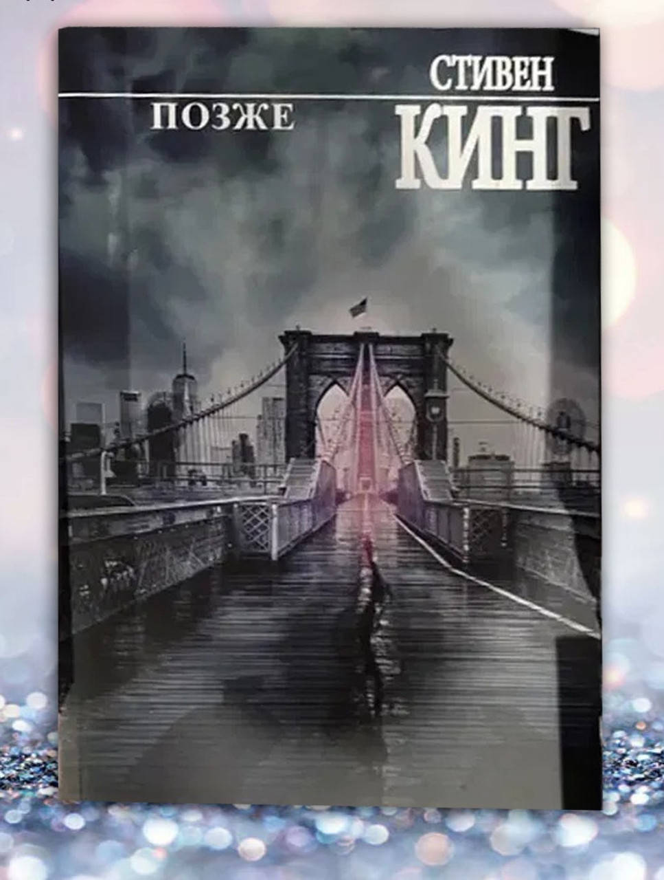 

Книга " Позже " Стивен Кинг