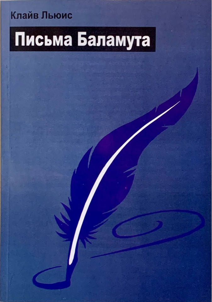

Письма Баламута. Клайв С. Льюис
