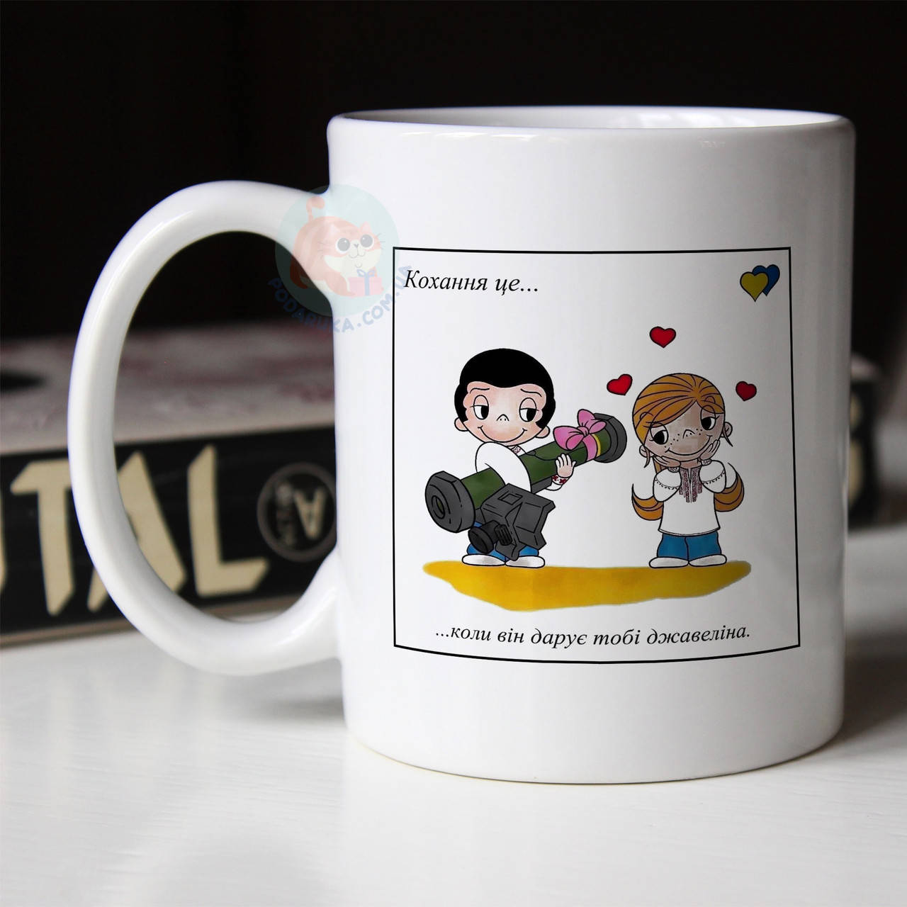 

Чашка Кохання це… коли він дарує тобі джавеліна, Белый