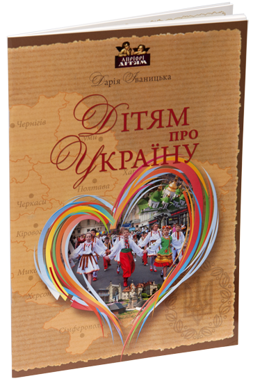 

Книга Дітям про Україну. Автор - Дарія Іваницька (Апріорі)