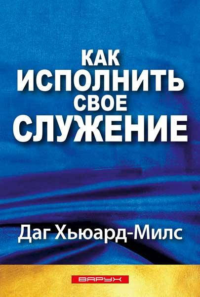 

Как исполнить свое служение. Даг Хьюард-Милс
